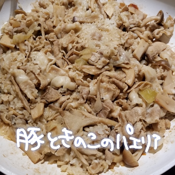 具材たっぷり 豚ときのこの和風パエリア レシピ 作り方 By 名前のないうさぎ 楽天レシピ 具材たっぷり 豚ときのこの和風パエリア レシピ 作り方 By 名前のないうさぎ 楽天レシピ